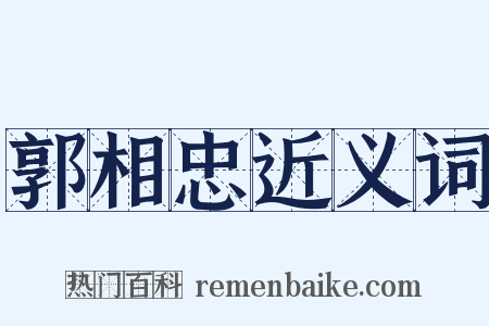 郭相忠近义词是什么意思的图片